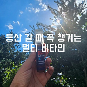 오쏘몰 이뮨 멀티비타민, 등산 갈 때 한 병씩 챙기는 이유 성분부터 먹는법까지