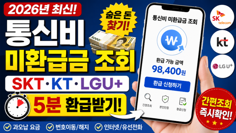 2026년 통신비 미환급금 조회 방법｜SKT·KT·LG유플러스 숨은 돈 5분 만에 찾기