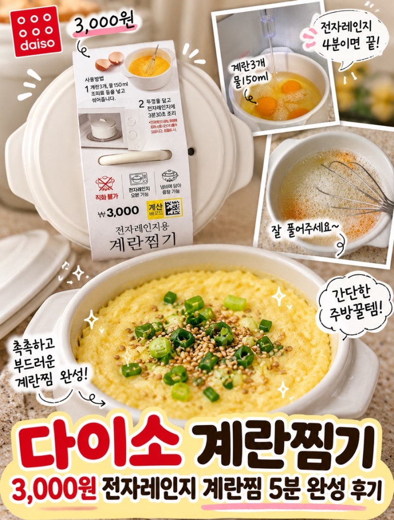 다이소 계란찜기 3,000원 전자레인지 계란찜 5분 완성 후기