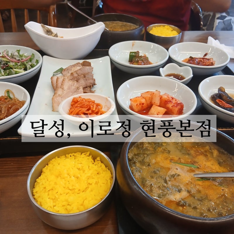대구 달성 이로정 현풍본점 정갈한 남도식추어탕으로 몸보신맛집