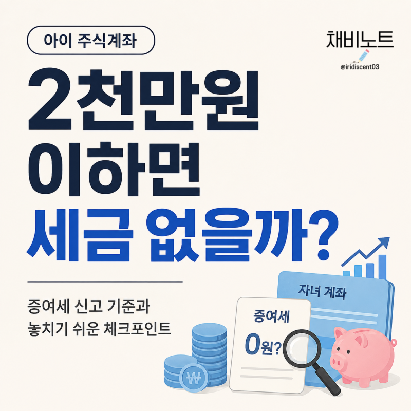 “2천만원 이하면 끝?” 아이 주식 증여, 신고 안 했다가 생기는 일