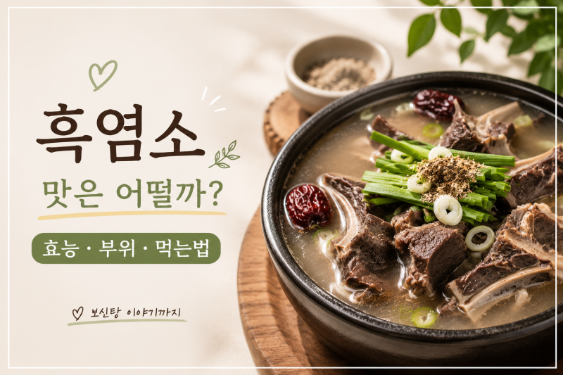 흑염소란? 맛과 냄새는 어떨까? 효능·부위·먹는법까지