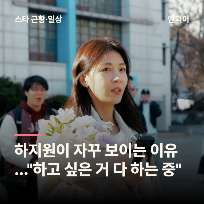 요즘 하지원이 자꾸 보이는 이유…26학번부터 5년 만의 영화 복귀까지