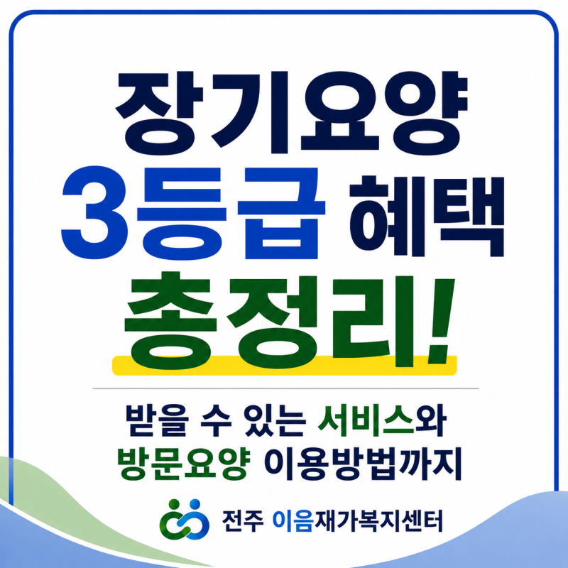 장기요양 3등급 혜택 총정리｜받을 수 있는 서비스와 방문요양 이용방법까지