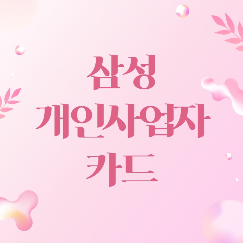 삼성 개인사업자카드 추천하는 이유