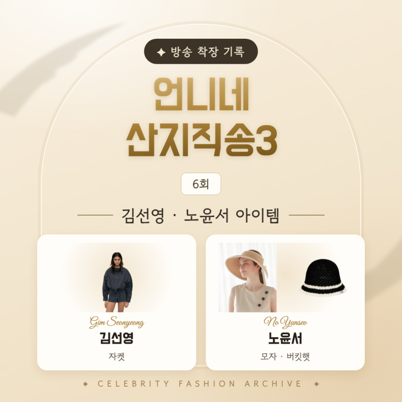 [언니네 산지직송3 김선영 노윤서 옷 패션] 자켓 재킷 아우터 모자 볼캡 캡 버킷햇 바지 언니....