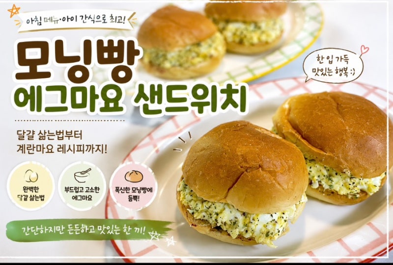 간단한 아침메뉴ㅣ모닝빵 에그마요 샌드위치 만들기｜달걀 삶는법부터 계란마요 레시피까....