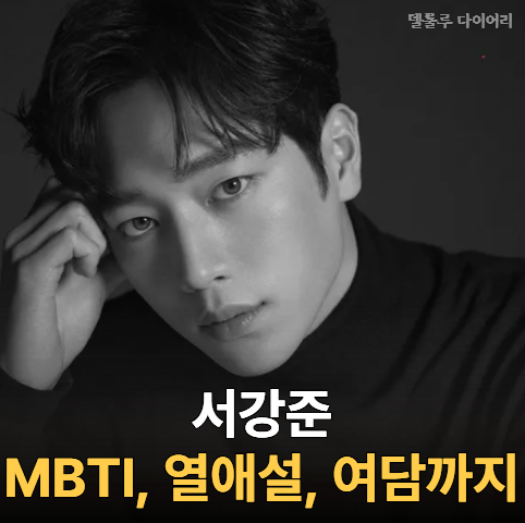 "서강준 MBTI 혈액형 뭘까?" 나이 키 가족관계 그리고 열애설 여담까지 프로필 총정리