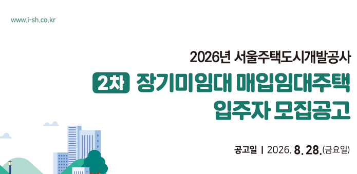 SH 장기미임대 매입임대주택 2차 모집공고 신청 자격 및 보증금 총정리