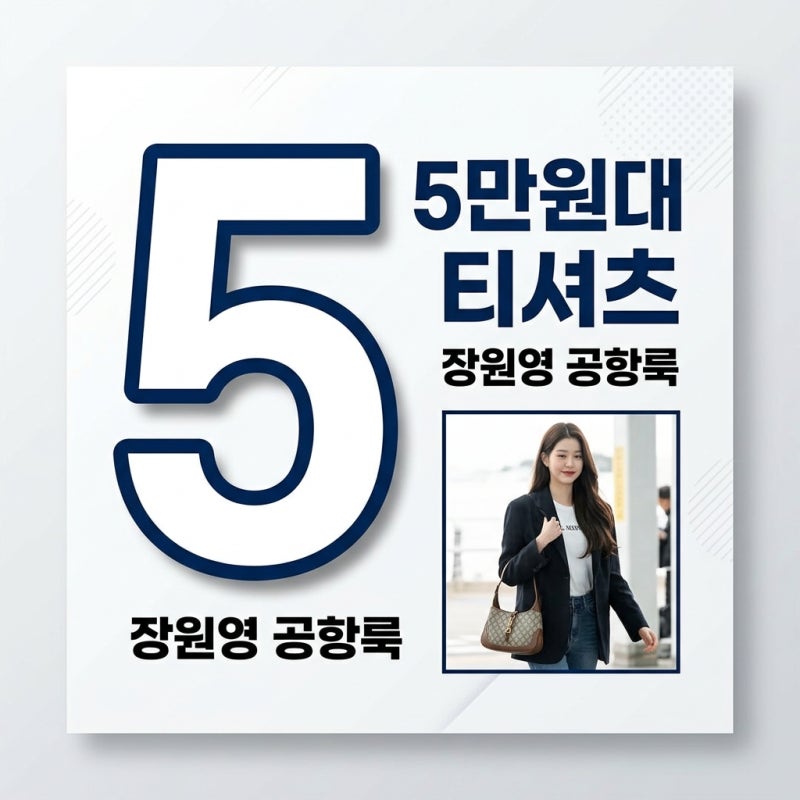 장원영 입국 공항패션 5만원대 티셔츠 브랜드와 가격 정보