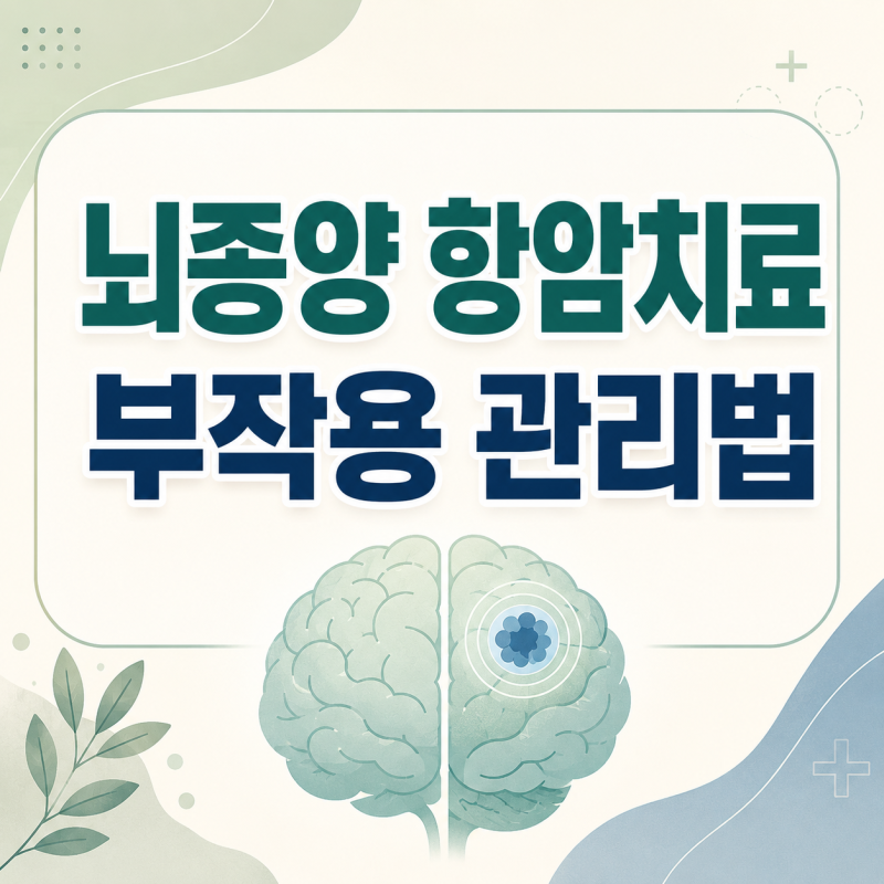 뇌종양 항암치료 방법 기간 부작용 줄이는 관리법