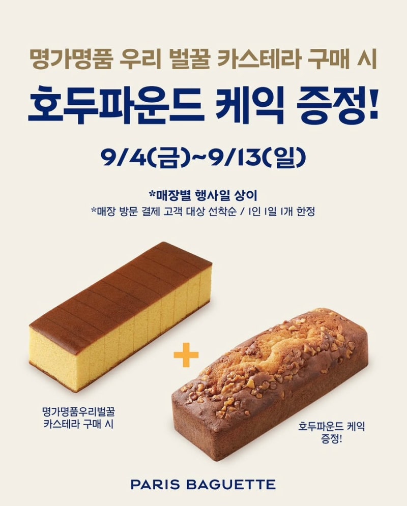 파리바게뜨 우리벌꿀 카스테라 사면 호두파운드 케익 증정! 9월 행사기간·대상 매장 총정리