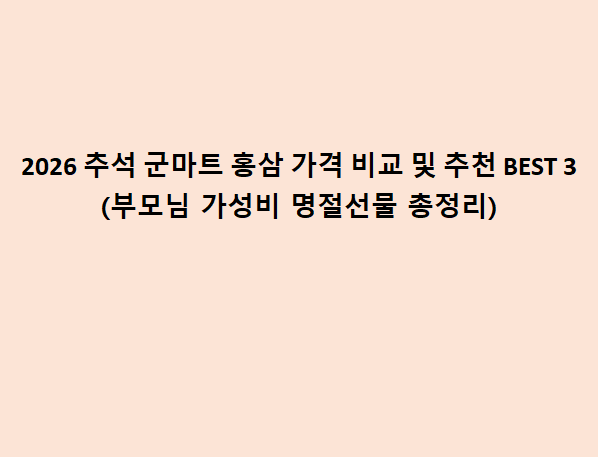 2026 추석 군마트 홍삼 가격 비교 및 추천 BEST 3(부모님 가성비 명절선물 총정리)