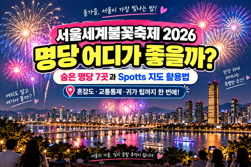 서울세계불꽃축제 2026 명당 어디가 좋을까? 숨은 명당 7곳과 Spotts 3D지도 활용법