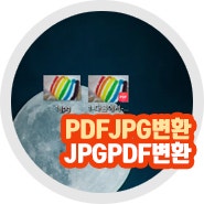 pdf파일변환 사이트 pdfjpg변환 JPGPDF변환 방법 활용은?