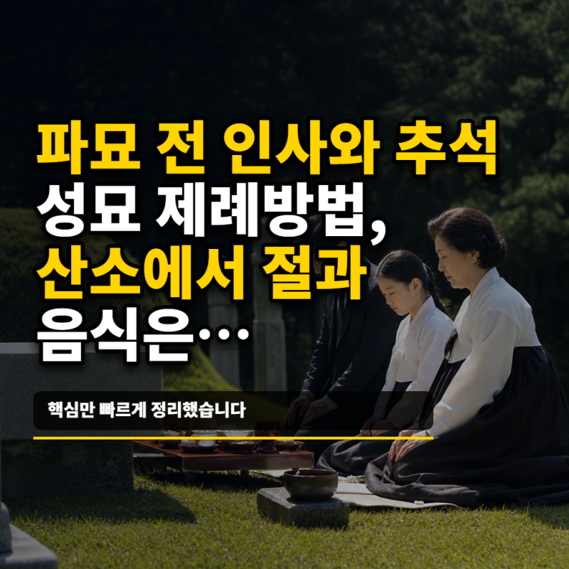 파묘 전 인사와 추석 성묘 제례방법, 산소에서 절과 제사음식은 어떻게 준비할까(제사절손모....