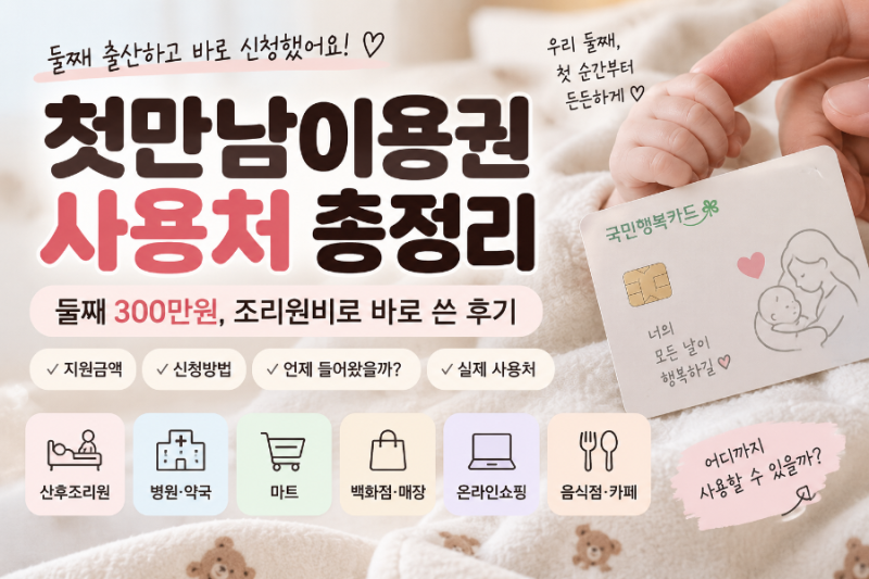 첫만남이용권 사용처 총정리｜둘째 300만원 신청 이틀 만에 받고 조리원비 결제한 후기