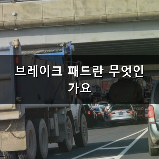 브레이크 패드 수명 언제 교체해야 할까 시기와 증상