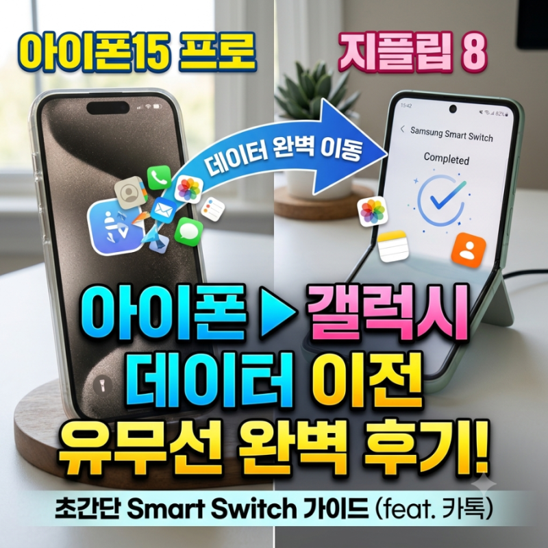 [아이폰▶갤럭시 이동] 아이폰15 프로에서 지플립8로! 데이터 이전 완벽 가이드 (유선vs무선 ....