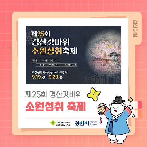 제25회 경산 갓바위 소원성취 축제 / 9. 19(토)~20(일)