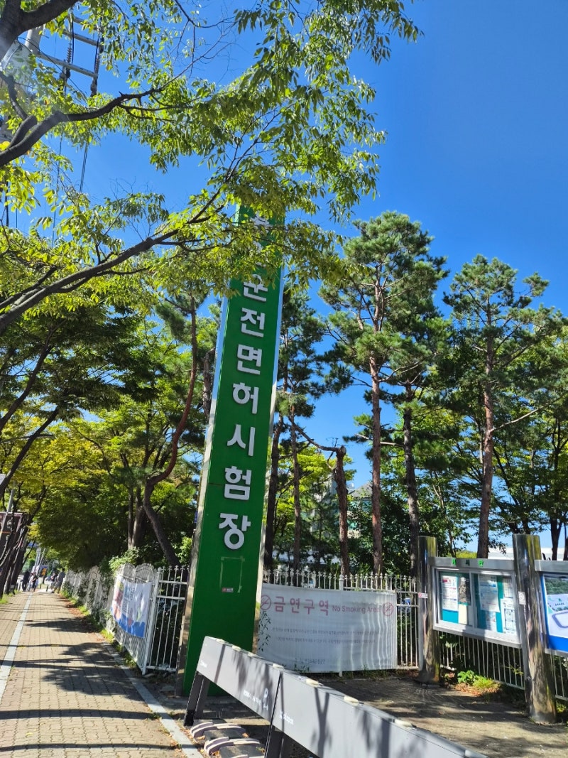 용인운전면허 필기시험 준비물 신체검사 시험비용