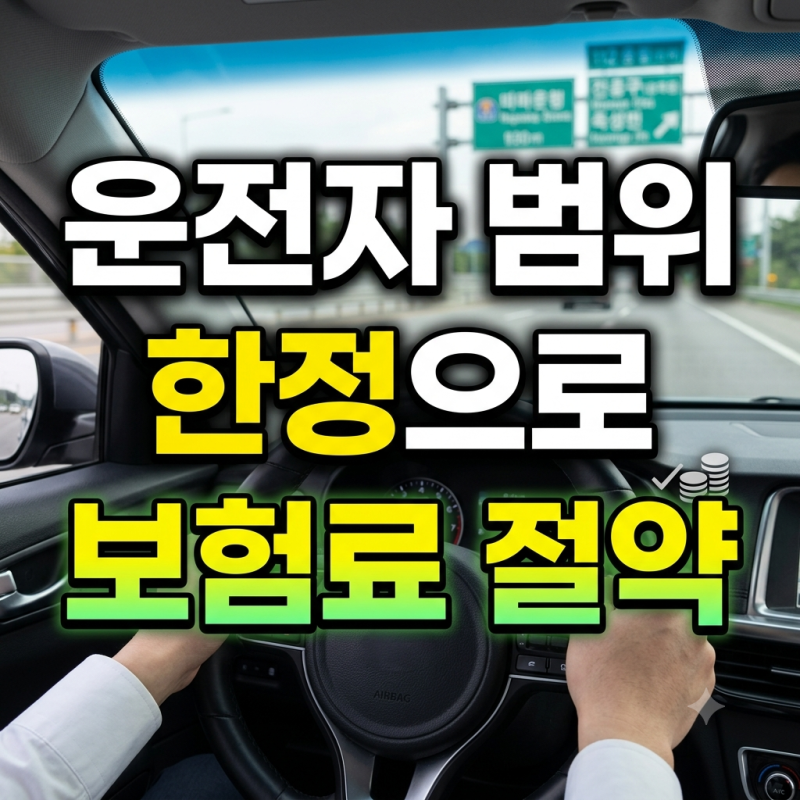 자동차보험 운전자 범위 한정 설정으로 보험료 낮추는 실전 팁