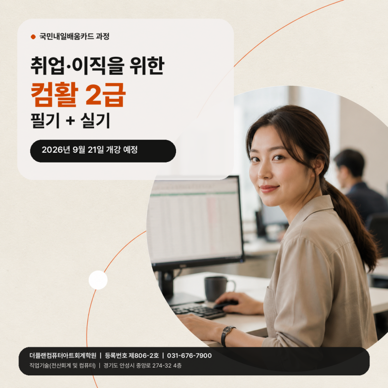 사무직 취업 준비 컴활 2급｜엑셀 함수부터 실기까지 100시간