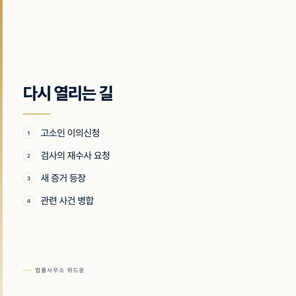 불송치로 끝난 사건이 다시 열릴 때 관련 사진