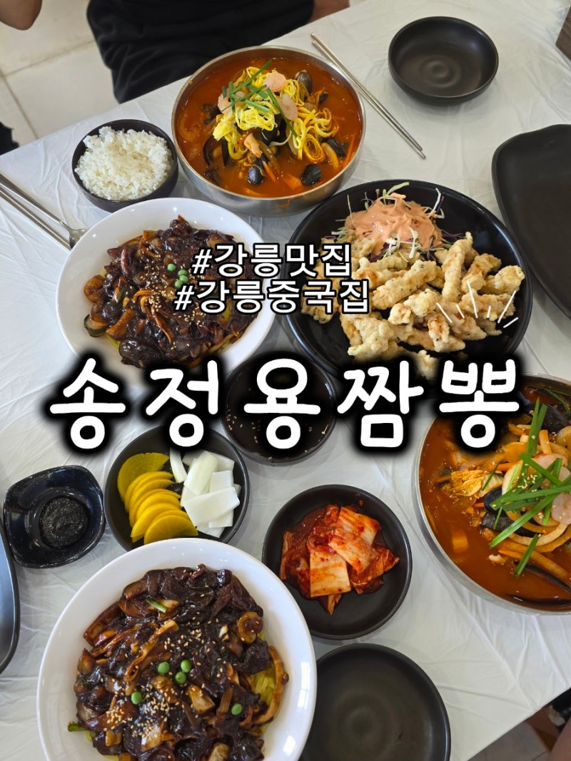 강릉 송정용짬뽕 송정해수욕장 맛집 중국집 추천