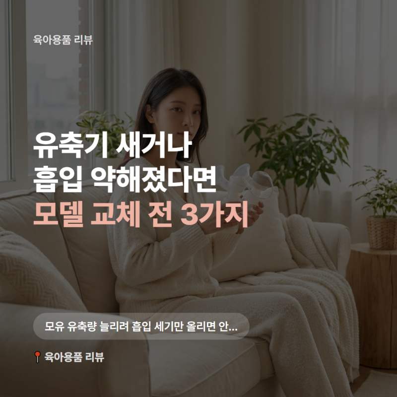 유축하다 새거나 흡입이 약해졌다면, 스펙트라 유축기 Q+와 웨어러블 고르는 기준