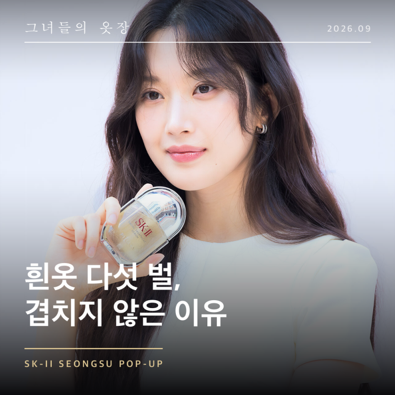 드레스코드가 흰색 하나, 문가영 미나 옥택연 SK-II 성수 팝업 착장