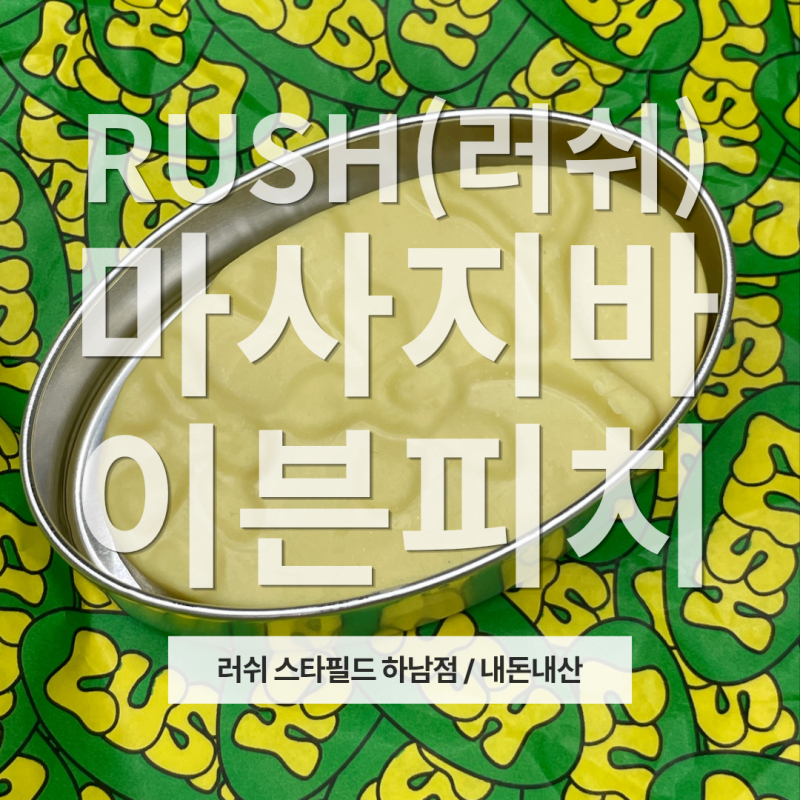 [러쉬마사지바] 이치피치 마사지바 내돈내산 리뷰(향, 보관팁 / 스타필드 하남 주차)