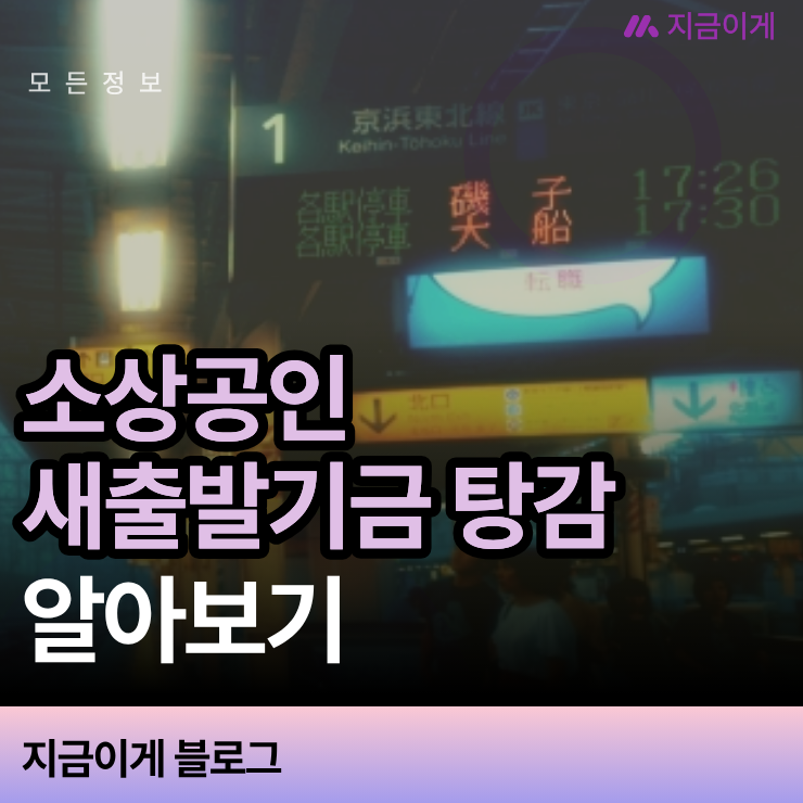 소상공인 새출발기금 탕감 비율 및 신청자격 판단 기준