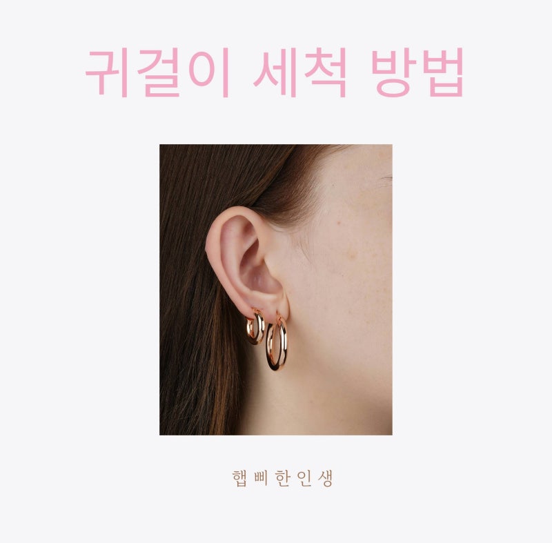 귀걸이 세척 방법 집에서 간단하게 관리하기