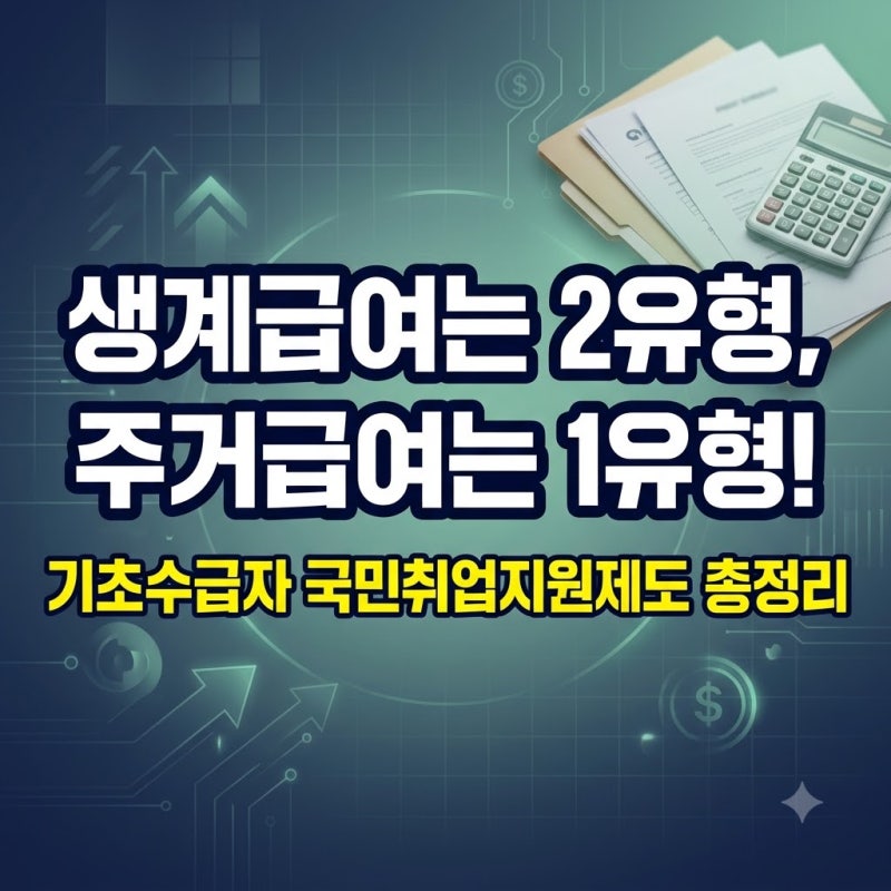 기초생활수급자 국민취업지원제도 신청 자격, 생계·주거급여 1유형 2유형 차이와 수당 감액 ....