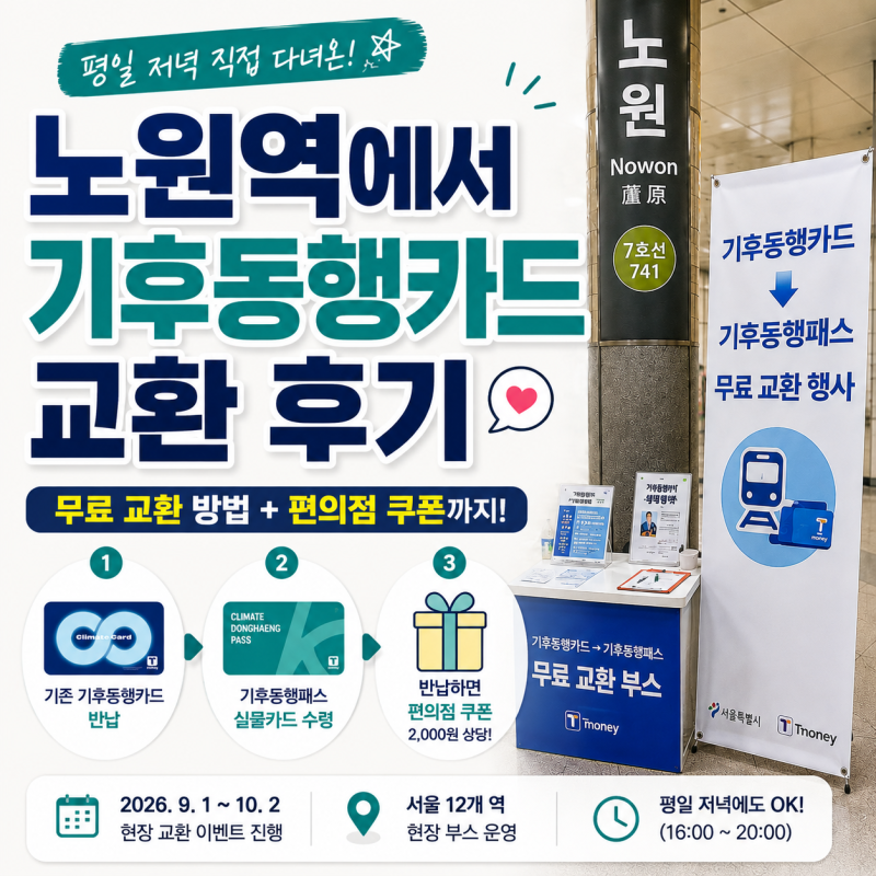 기후동행카드 교환 노원역 후기｜기후동행패스교환 방법·편의점 쿠폰 교환