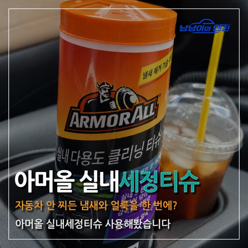 자동차 안 찌든 냄새와 얼룩을 한 번에?아머올 실내 다용도 클리닝 티슈 + 냄새 제거 사용해....