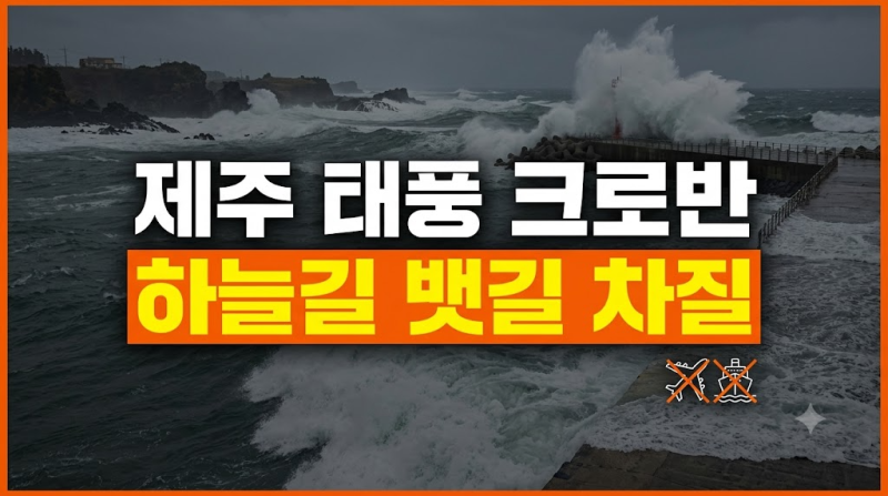 24호 태풍 크로반 간접 영향, 제주 항공편 지연 및 여객선 통제 상황 총정리