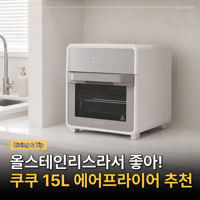 올스테인리스라서 좋아! 쿠쿠 에어프라이어 2년연속 1위인 이유