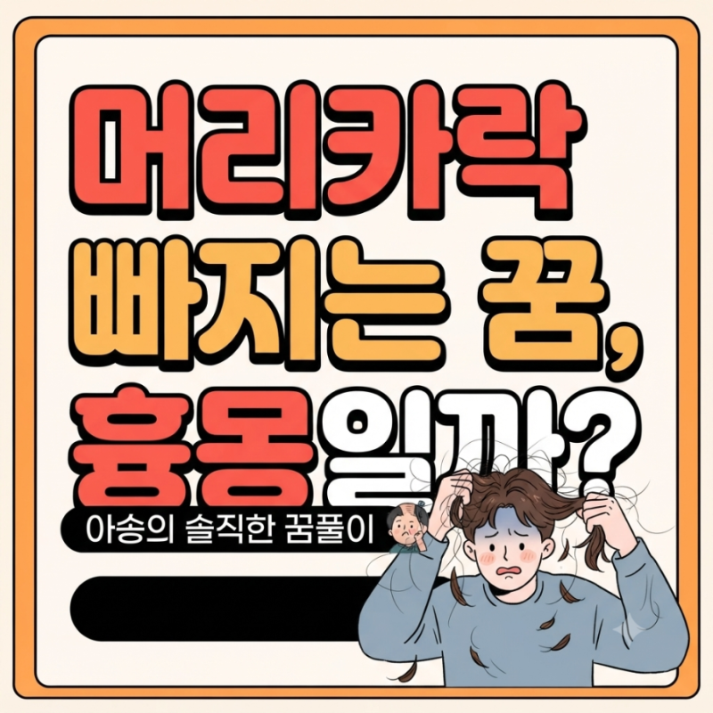 머리카락 빠지는 꿈 해몽, 한 움큼 빠졌다면?
