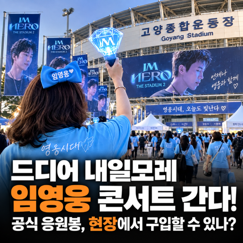 드디어 내일모레 임영웅 콘서트 간다…하늘색 티·머리띠 준비 끝, 그런데 공식 응원봉은?