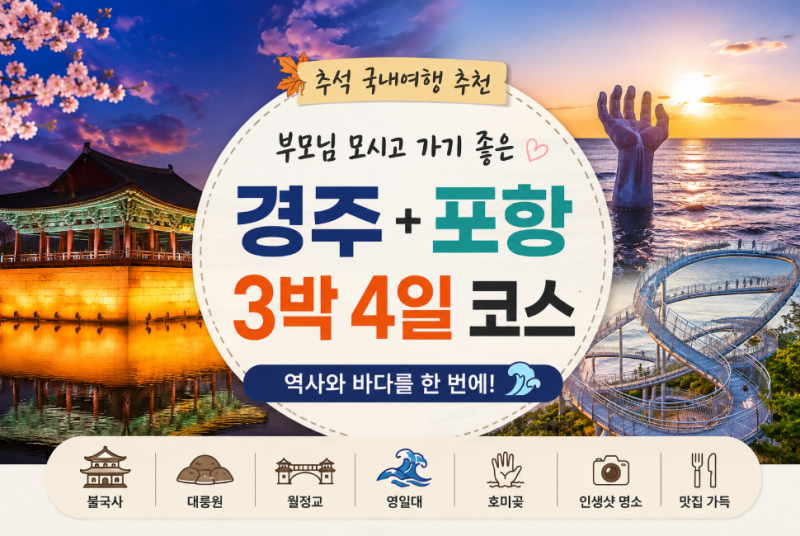 추석 국내여행 추천｜부모님 모시고 가기 좋은 경주 포항 3박 4일 여행코스