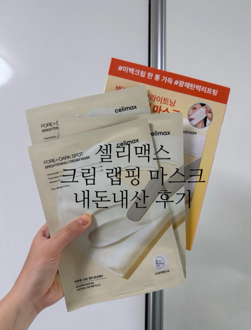 셀리맥스 크림 랩핑 마스크 내돈내산 후기 / 올영 세일 가격 쿠폰 총정리 / 수부지 후기