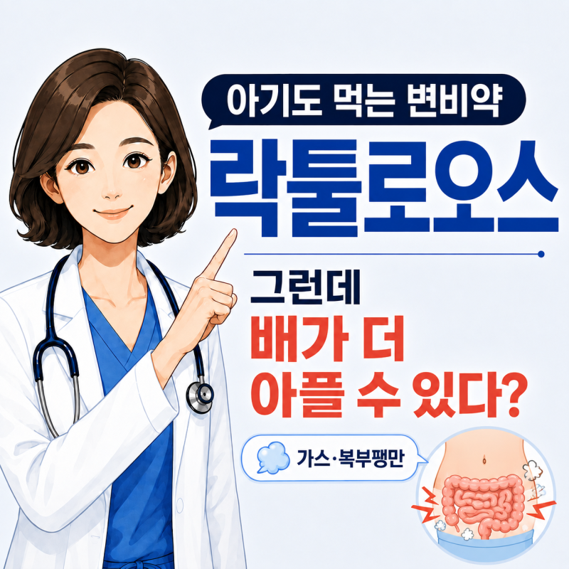 변비약 ③ 락툴로오스(Lactulose) — 왜 ‘당’이 변비약이 될까?
