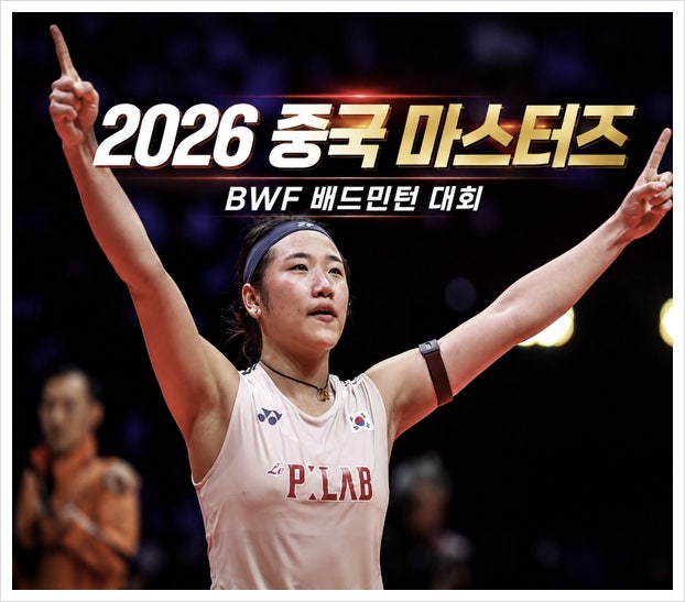 bwf 배드민턴 중국 마스터즈 4강 안세영 경기일정 중계 시간