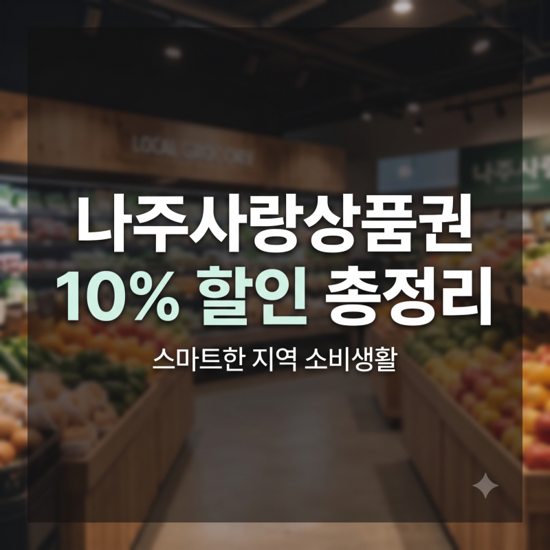 [나주사랑상품권 사용처] 10% 할인 혜택 놓치면 손해! 사용방법·충전·가맹점 총정리 후기
