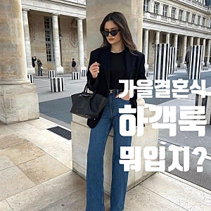 결혼식 청바지 여자 하객룩 코디! 26도 초가을 날씨 자켓·슬랙스 매칭 가이드