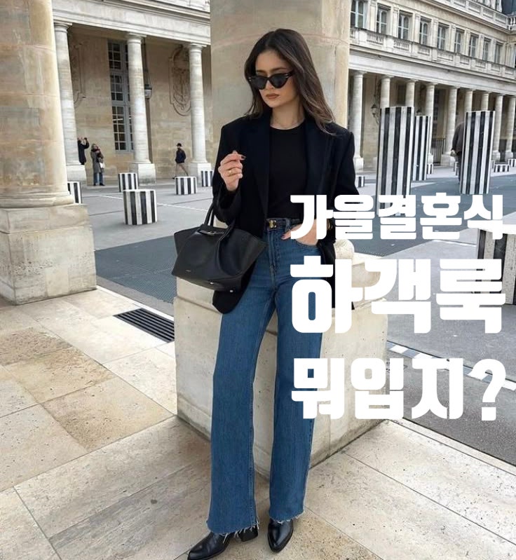 결혼식 청바지 여자 하객룩 코디! 26도 초가을 날씨 자켓·슬랙스 매칭 가이드