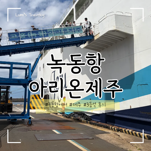 고흥 녹동항 여객선터미널 - 제주 배편 3등석 이용 후기 아리온제주 주차