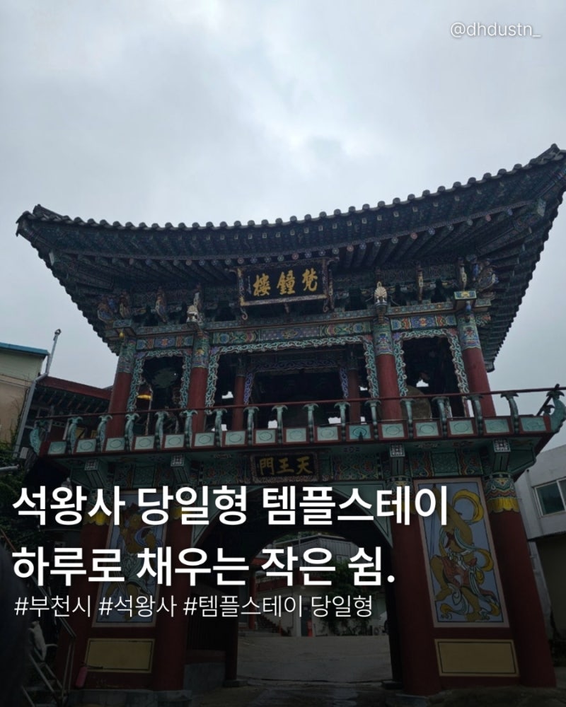 석왕사 템플스테이 108염주 만들기|부천 당일형 3만 원